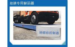 临汾有卖地磅器【销售网点】,地磅遥控器价格,厂家,图片